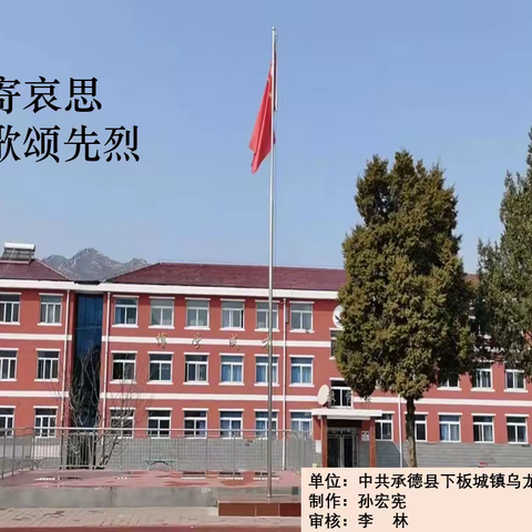 承德县下板城镇乌龙矶中心小学举行“诗寄哀思，歌颂先烈”诗歌朗诵活动。