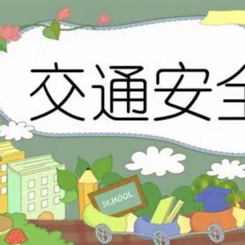 五头镇马头村小学“交通安全致学生家长的一封信”