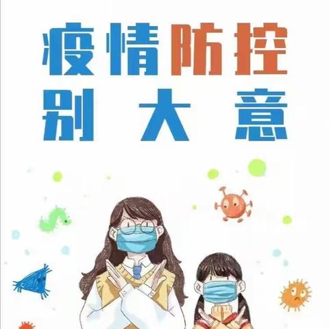 洛川果乡红幼儿园疫情防控温馨提示——【疫情尚在 请勿松懈】