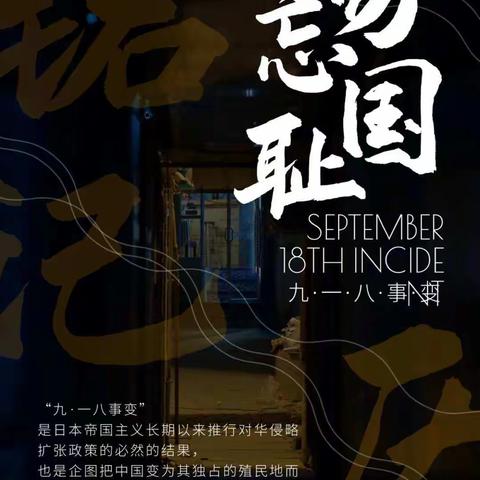 纪念9.18，爱国精神代代传