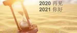 “携手2021 共筑幸福教育梦 ——东源乡中心小学思政大讲堂暨喜迎元旦”活动