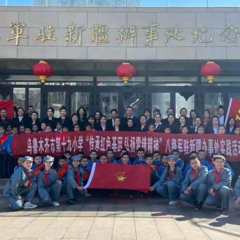 传承红色基因  学习雷锋精神             ——乌鲁木齐市第十九小学主题党团队日活动