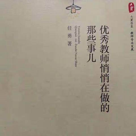 “沐浴书香，分享收获”之《优秀教师悄悄在做的那些事儿》