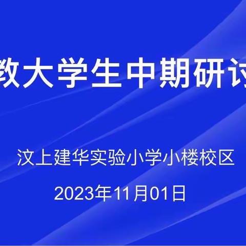 提灯引路，育梦时光一汶上建华实验小学小楼校区支教大学生中期研讨会