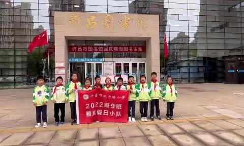 许昌市毓秀路小学二（9）班国庆“雏鹰小队”活动