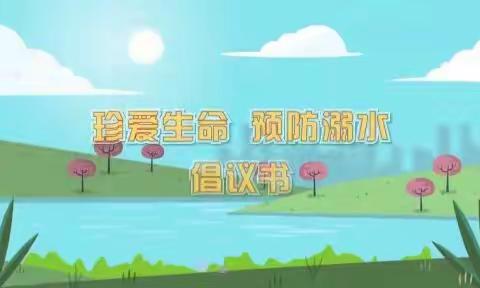 @全体师生家长，“警”防溺水，安全一“夏” 阿荣旗亚东第二小学2022-07-25