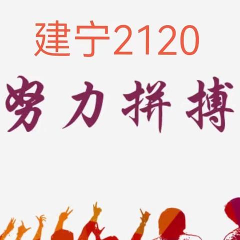 【建宁2120班】挑战自我 超越自我