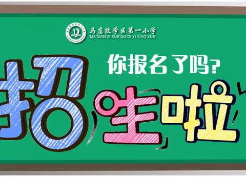 马店孜学区第一小学2022年一年级新生招生简章