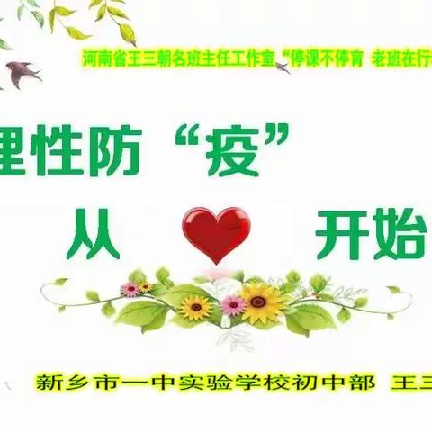 心理主题班会《理性防“疫”，从“心”开始》