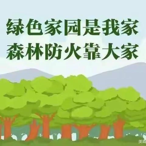 护林防火实干为要  做好“4加”开新局