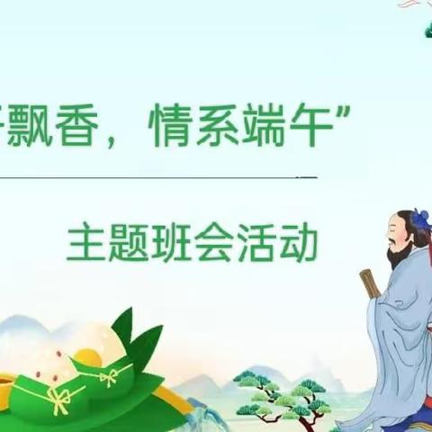 桦甸市第一实验小学开展“粽子飘香，情系端午”主题班会活动