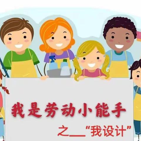 桦甸市第一实验小学“我是劳动小能手”之“——我设计”暑假劳动实践活动