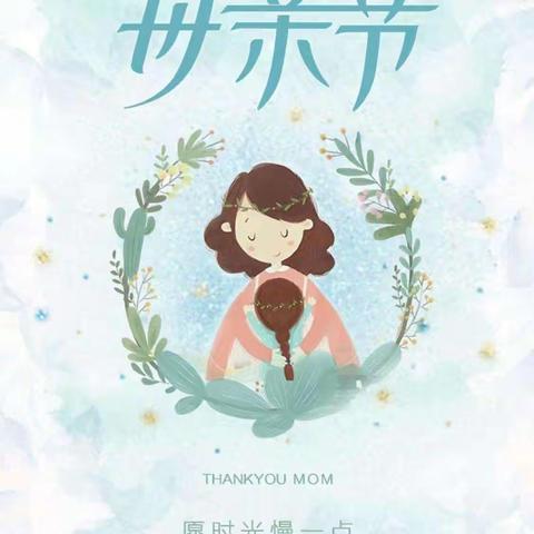 “亲亲母亲节，妈妈我爱你”东信幼儿园大一班母亲节活动❤️