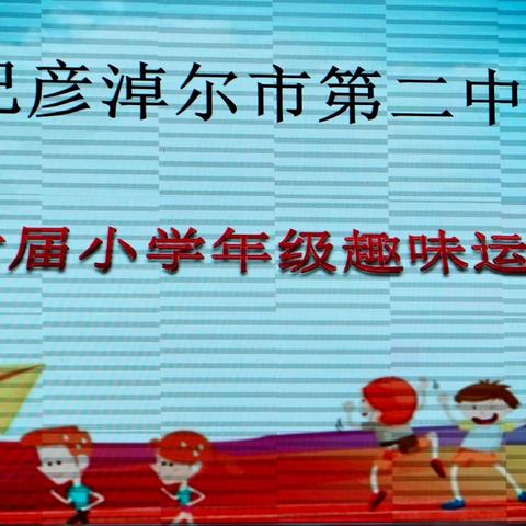 巴市二中第六届小学趣味运动会圆满落幕。