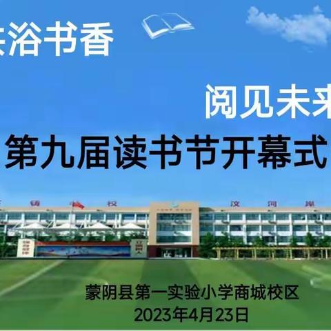 蒙阴县第一实验小学商城校区举行“共浴书香  阅见未来”第九届读书节开幕式活动