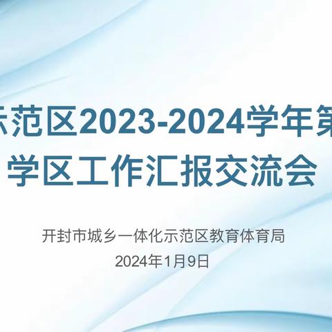 凝心聚力  共创繁荣——开封市示范区2023-2024学年第一学期学区工作交流会议