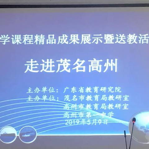 名师送教，别样收获——观摩广东省2019年初中化学课程精品成果展示暨送教活动(高州)略记