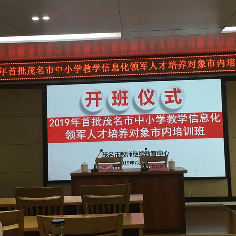 学习，不断学习，跨界学习——2019首批茂名市中小学教学信息化领军人才培养对象市内培训笔记