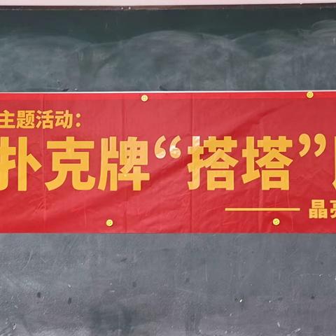 信宜中学第十七届校园文化艺术节――科技主题活动之创意扑克牌“搭塔”比赛