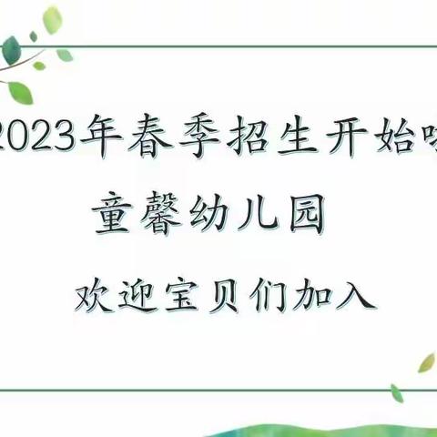 【招生公告】南安市英都镇大新童馨幼儿园2023年春季班招生公告