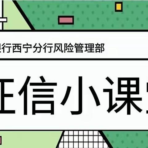 “征信修复”是陷阱，广大市民需谨慎