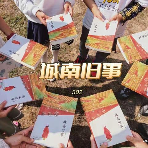 第38期:同筑美好童年，共忆《城南旧事》华师502班。