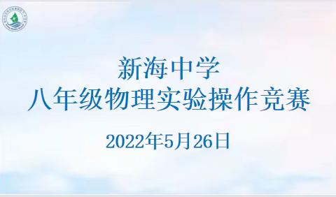 纸上终觉浅，实践出真知——新海中学八年级开展物理实验操作竞赛