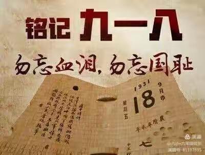 勿忘国耻，牢记历史——辽东湾第一小学纪念“九一八”活动