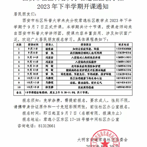 西安市社区科普大学未央分校君逸社区教学点2023年下学期正式开课