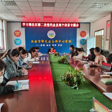 西安市鄠邑区玉蝉中心学校校本部学区支部召开“学习鄠邑区第二次党代会及两个决议专题会”纪实