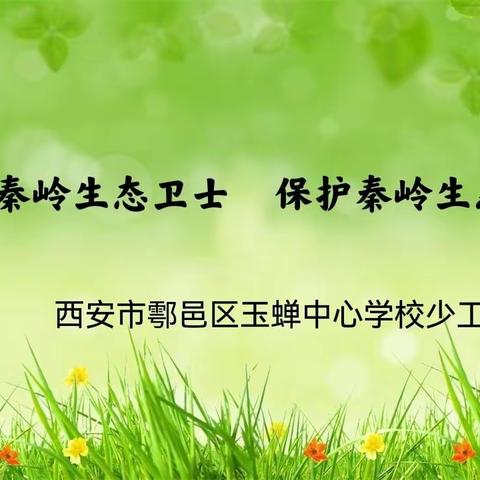 当好秦岭生态卫士  ，保护秦岭生态环境——鄠邑区玉蝉中心学校少工委秦岭生态环境保护倡议书