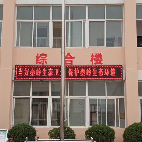 西安市鄠邑区玉蝉中心学校“当好秦岭生态卫士    保护秦岭生态环境”主题教育实践活动纪实
