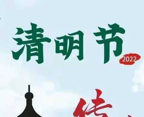 【鄠邑区玉蝉中心学校少工委】“慎终追远     缅怀先烈   绿色祭扫——我们的节日•清明”主题教育活动（学习篇）