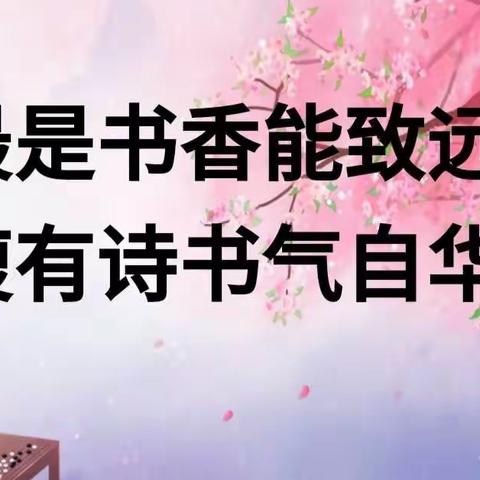 【新优质成长学校】西安市鄠邑区玉蝉中心学校“书香润童年，阅读伴成长”读书活动倡议书
