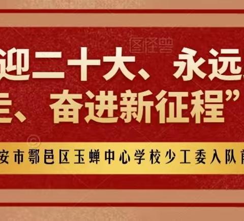 【新优质成长学校】鄠邑区玉蝉中心学校少工委入队前教育队课——“喜迎二十大  奋进新征程”系列活动之一