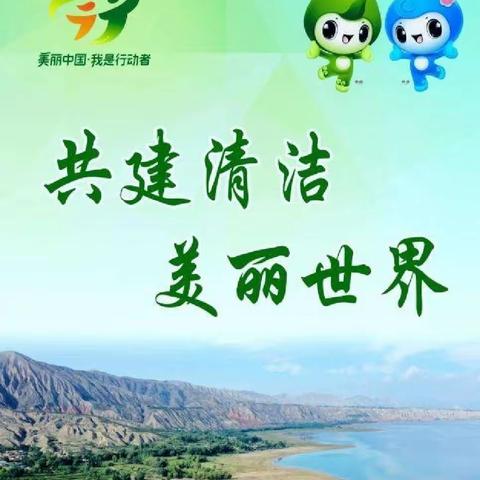 【新优质成长学校】共建清洁美丽世界——鄠邑区玉蝉中心学校“六五”世界环境日宣传教育活动纪实