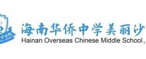 五彩风华茂，筑梦新征程-记海南华侨中学美丽沙分校第三届“春蕾杯”教坛新秀课堂大赛