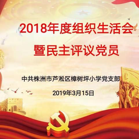 言者无罪，闻者足戒                ——樟树坪小学党支部开展2018年度组织生活会暨民主评议党员