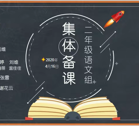 春暖花开  共商共研——2020年上学期樟树坪小学二年级语文组第一次线上集体备课