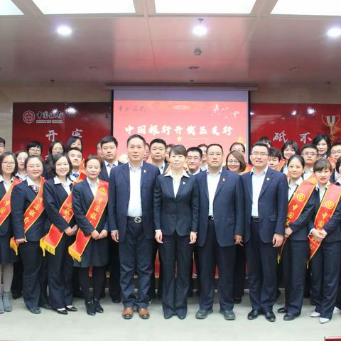 中国银行包头市开发区支行2019年“开门红”表彰大会及党建工作总结顺利召开