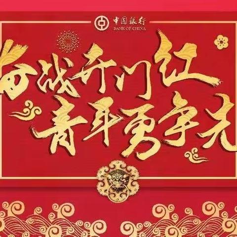 势如朝阳，斗志昂扬；业绩攀新，开门必红