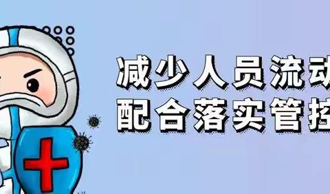 官渡区中闸中心学校（含海伦分校）关于加强疫情防控工作致家长的一封信