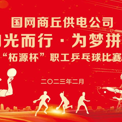 国网商丘供电公司2023年 “柘源杯”职工乒乓球比赛 圆满落幕