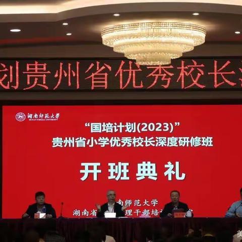 “国培计划（2023）”贵州省小学优秀校长深度研修班