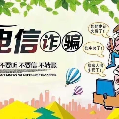 临清农商银行刘垓子支行防范电信宣传