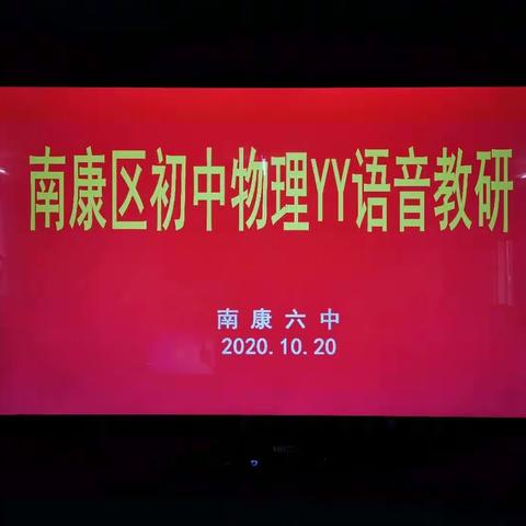 沉舟侧畔千帆过，电学教学探策略——赣州市南康区初中物理YY教研活动掠影