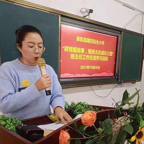 “讲班级故事，悟班主任成长之路”——原阳县第四完全小学班主任工作交流学习活动简报