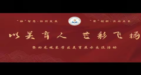 “以美育人，艺彩飞扬” ——昌平区回龙观东学区开展首届美育成果展示与交流活动