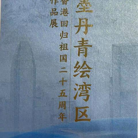 笔墨丹青绘湾区——庆祝香港回归祖国25周年美术作品展