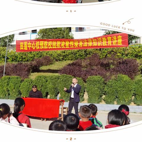 “法伴成长、护航青春”——田蓬中心小学预防校园欺凌暨性侵害法律知识讲座